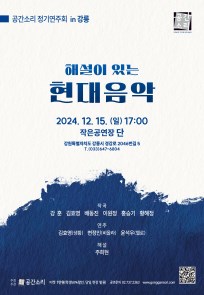 공간소리 정기연주회 In 강릉 <해설이 있는 현대음악>